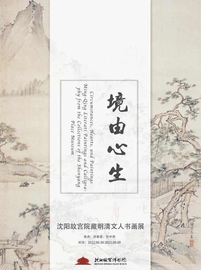 “境由心生——沈陽故宮院藏明清文人書畫展”開展 “境由心生——沈陽故宮院藏明清文人書畫展”開展
