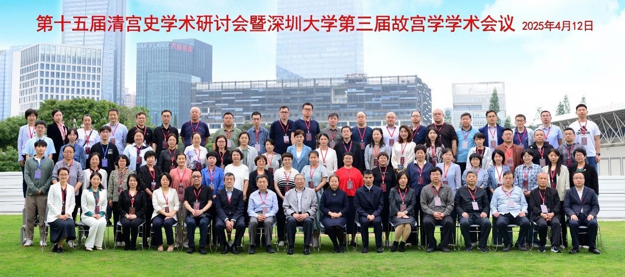 沈阳故宫博物院参加第十五届清宫史学术研讨会暨深圳大学第三届故宫学学术会议 沈阳故宫博物院参加第十五届清宫史学术研讨会暨深圳大学第三届故宫学学术会议