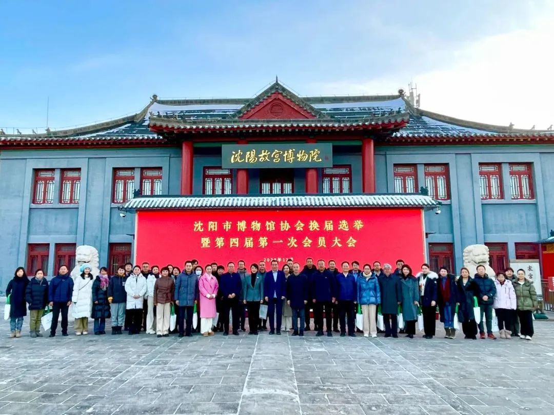 沈陽市博物館協(xié)會換屆選舉暨第四屆會員大會在沈陽故宮召開 沈陽市博物館協(xié)會換屆選舉暨第四屆會員大會在沈陽故宮召開