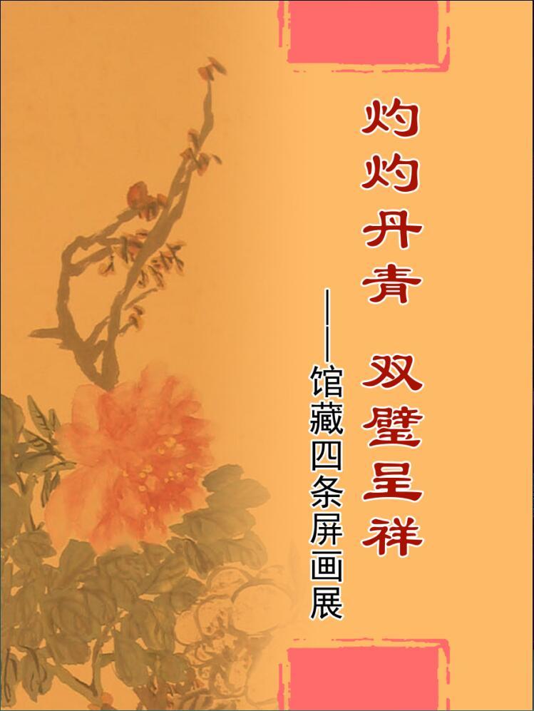 “灼灼丹青 雙璧呈祥——館藏四條屏畫展” 開展 “灼灼丹青 雙璧呈祥——館藏四條屏畫展” 開展