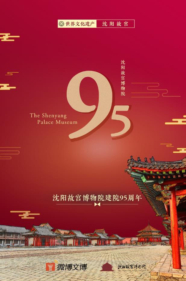 #沈陽故宮博物院建院95周年# 昨日沖上熱搜 #沈陽故宮博物院建院95周年# 昨日沖上熱搜