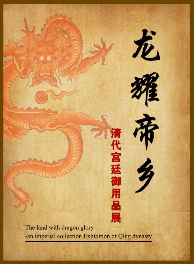 【沈陽故宮再推新展】“龍耀帝鄉(xiāng)——清代宮廷御用品展” 【沈陽故宮再推新展】“龍耀帝鄉(xiāng)——清代宮廷御用品展”