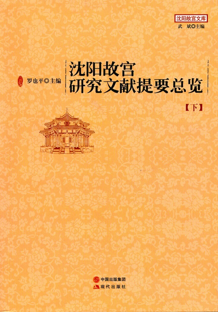 沈陽故宮研究文獻(xiàn)提要總覽(下) 沈陽故宮研究文獻(xiàn)提要總覽(下)