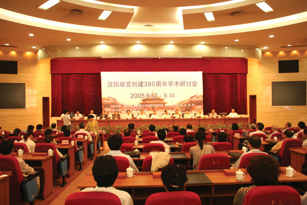 2005年召開沈陽故宮創(chuàng)建380周年學(xué)術(shù)研討會 2005年召開沈陽故宮創(chuàng)建380周年學(xué)術(shù)研討會