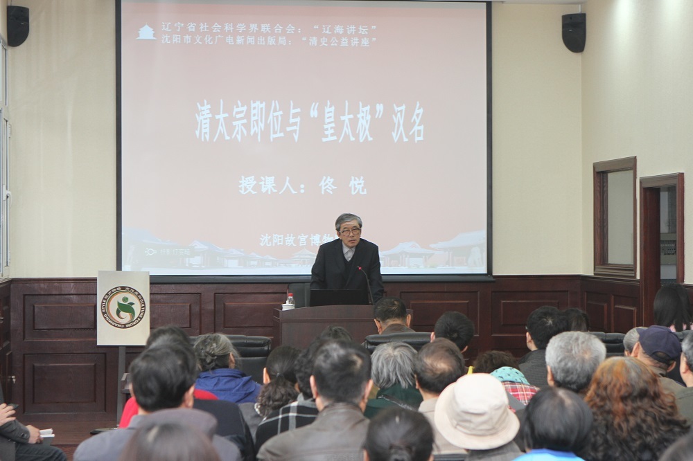 2015年沈陽故宮博物院“每月一講”第四講 2015年沈陽故宮博物院“每月一講”第四講