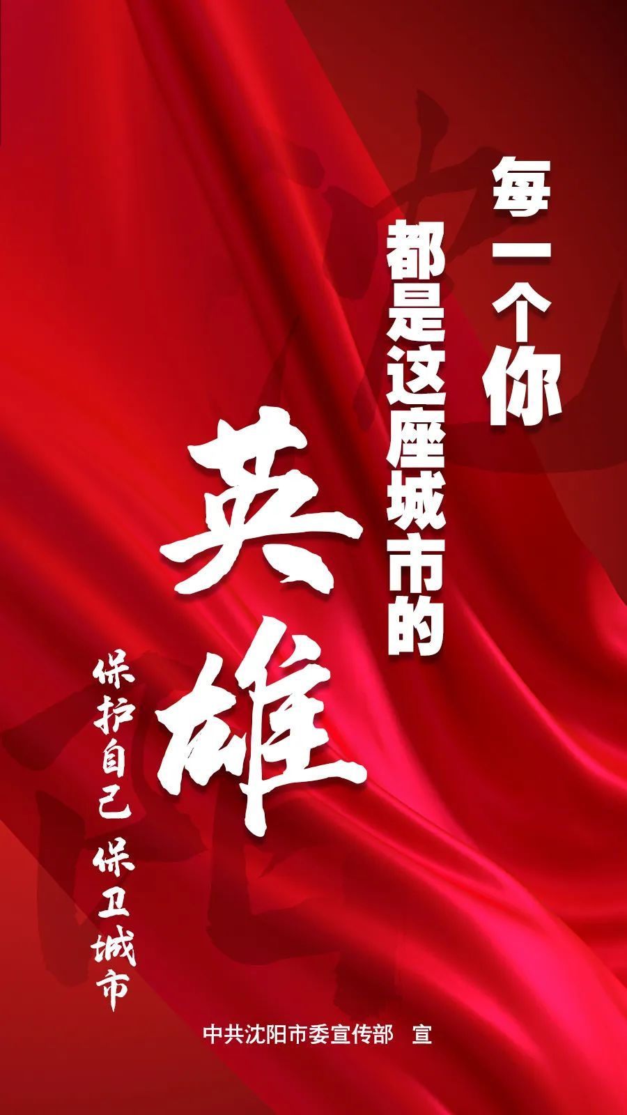 【保護(hù)自己 保衛(wèi)城市】每一個你 都是這座城市的英雄 【保護(hù)自己 保衛(wèi)城市】每一個你 都是這座城市的英雄