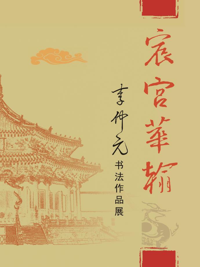 “宸宮華翰——李仲元書(shū)法作品展”在沈陽(yáng)故宮開(kāi)展 “宸宮華翰——李仲元書(shū)法作品展”在沈陽(yáng)故宮開(kāi)展