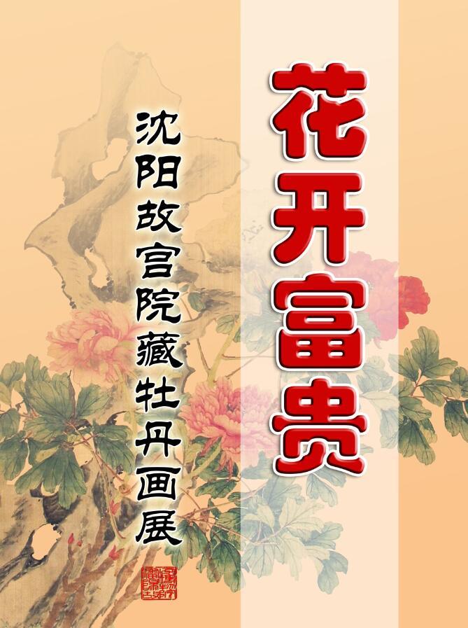 花开富贵——沈阳故宫院藏牡丹画展