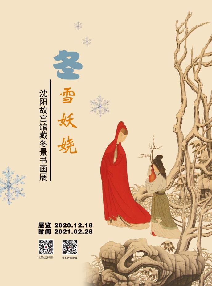 “冬雪妖嬈——沈陽(yáng)故宮藏冬景書畫展”開展 “冬雪妖嬈——沈陽(yáng)故宮藏冬景書畫展”開展