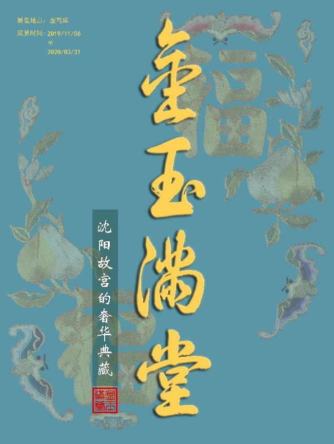 “金玉滿堂——沈陽故宮的奢華典藏”展覽今日開幕 “金玉滿堂——沈陽故宮的奢華典藏”展覽今日開幕