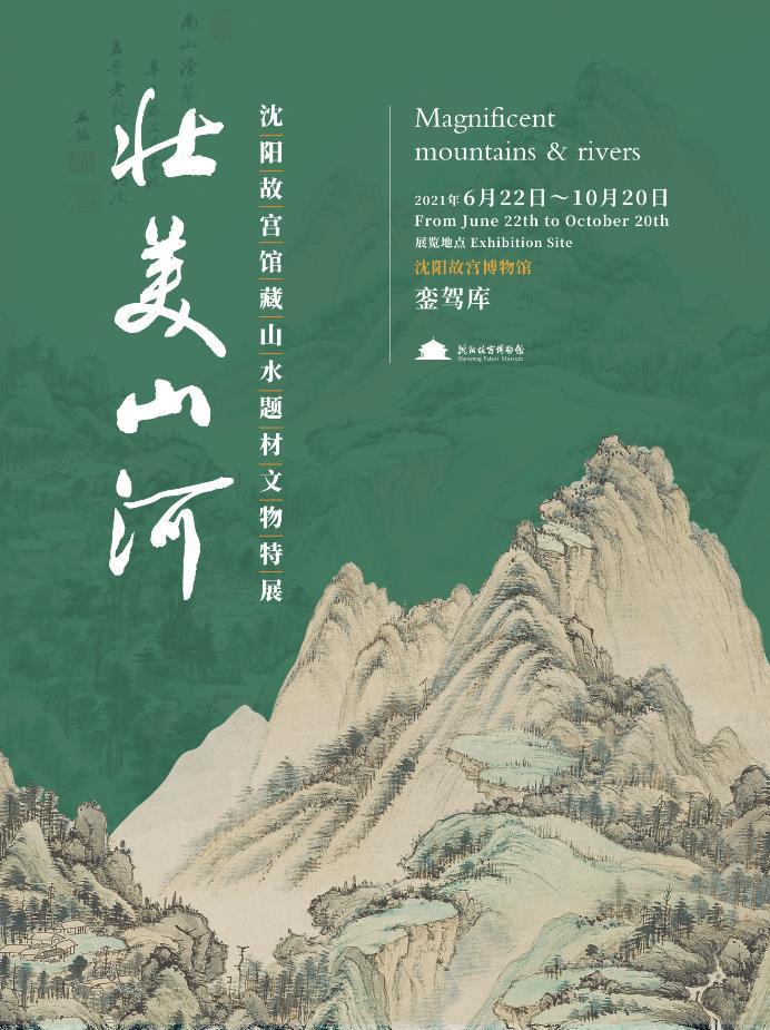 “壯美山河——沈陽(yáng)故宮館藏山水題材文物特展”開(kāi)幕