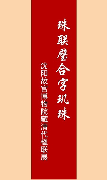 院藏清代對(duì)聯(lián)展