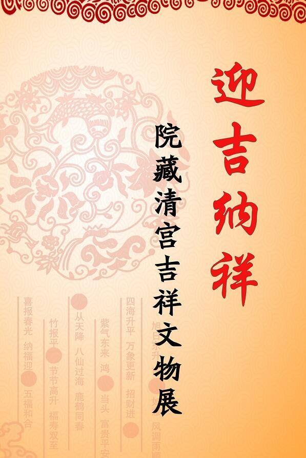 迎吉納祥——院藏清宮吉祥文物展