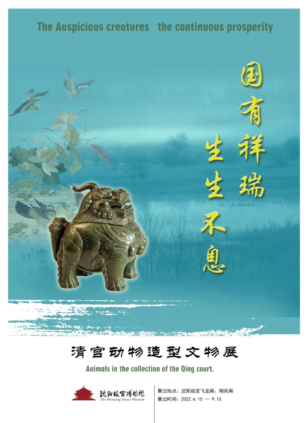 “國有祥瑞 生生不息——清宮動物造型文物展” 今日開展 “國有祥瑞 生生不息——清宮動物造型文物展” 今日開展