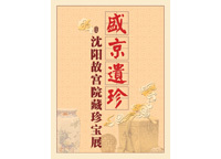 沈陽故宮院藏珍寶展