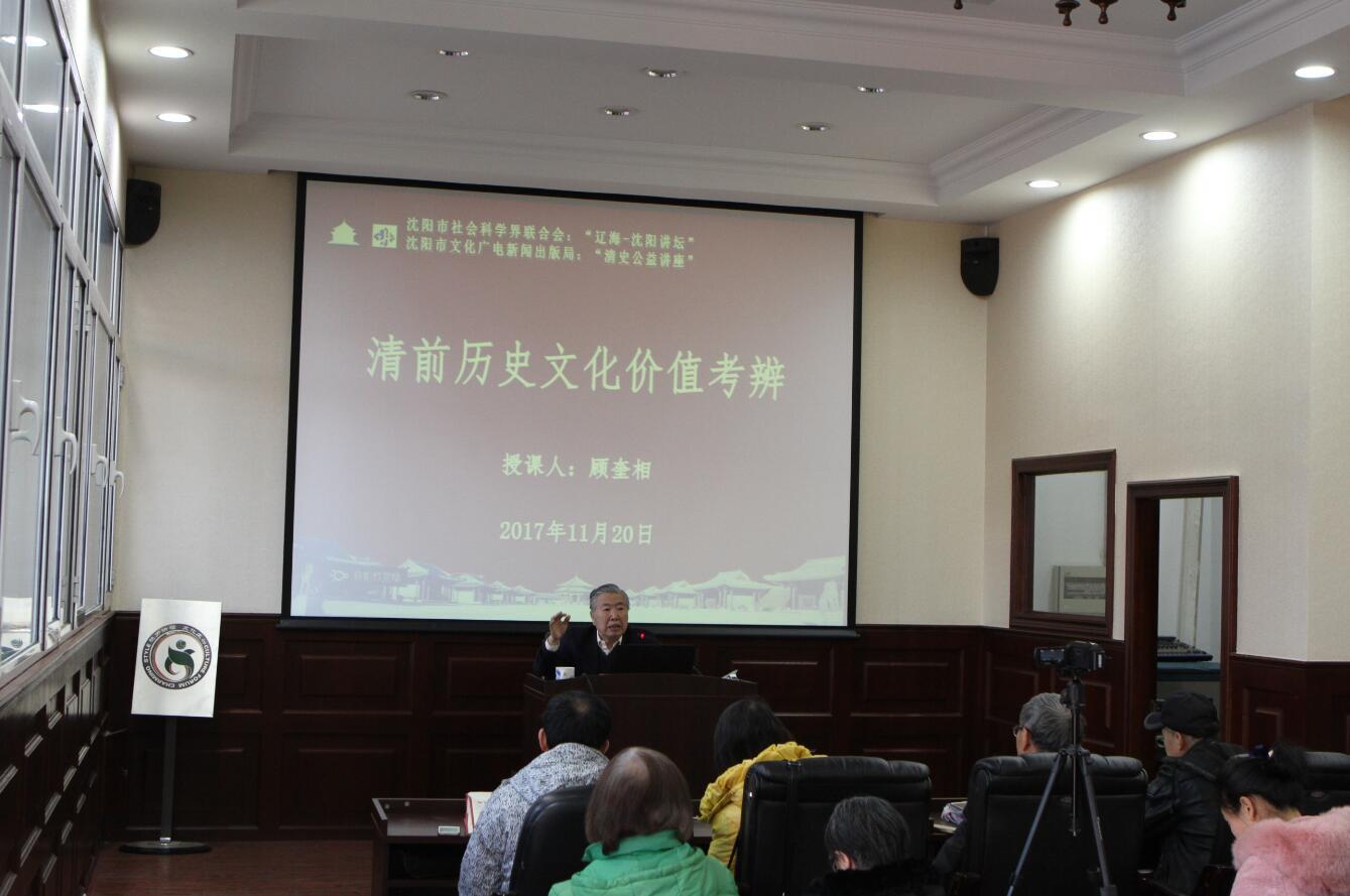 “沈陽故宮講壇”2017年第十四講“清前歷史文化考辨” “沈陽故宮講壇”2017年第十四講“清前歷史文化考辨”