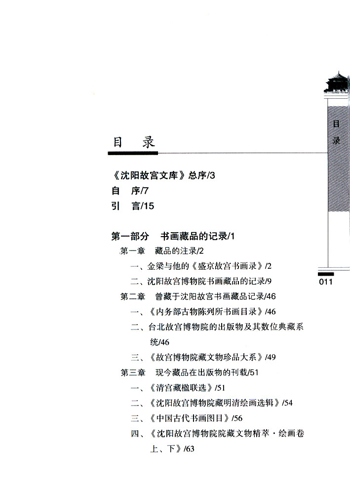沈陽故宮院藏書畫源流 沈陽故宮院藏書畫源流