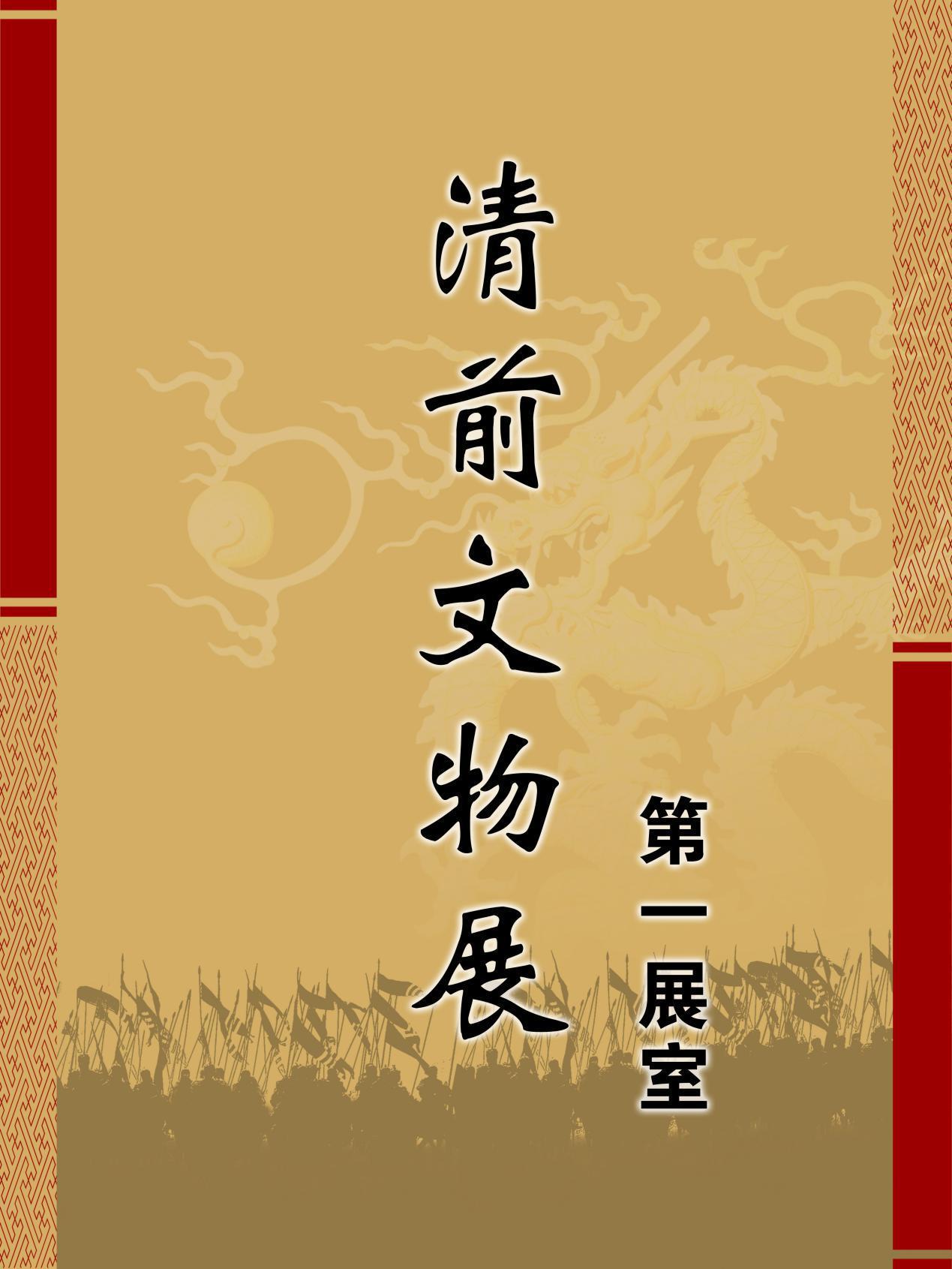 清前文物展