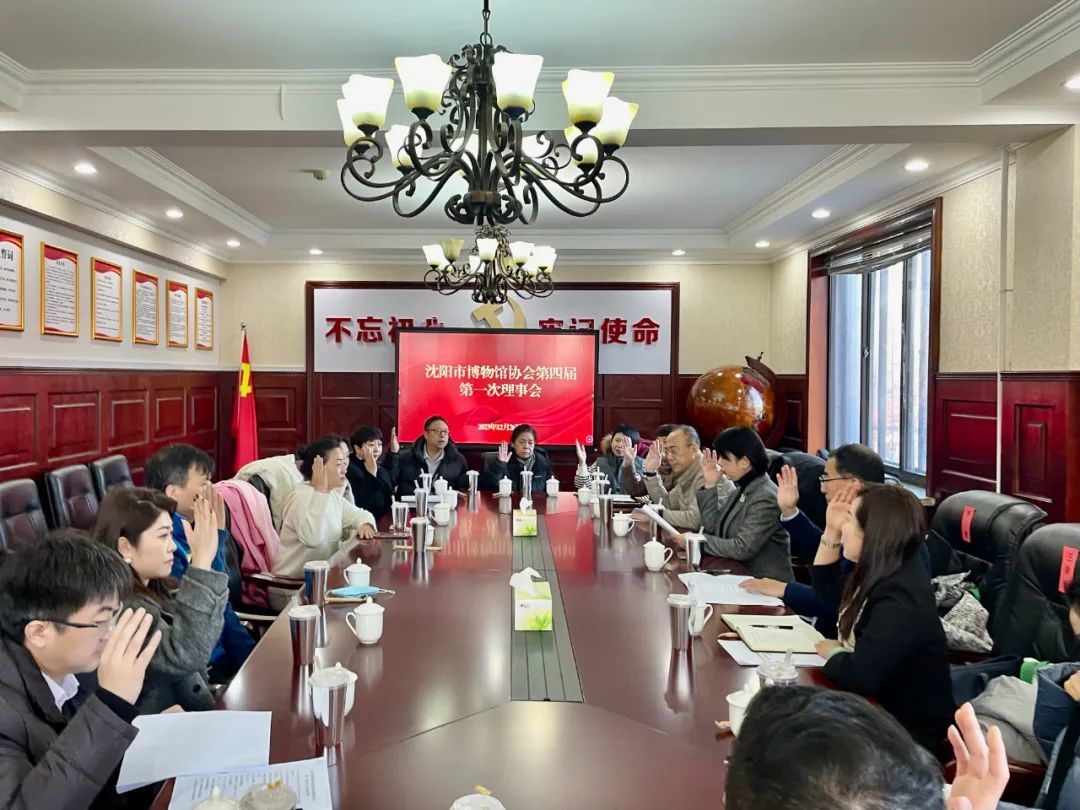 沈陽市博物館協(xié)會換屆選舉暨第四屆會員大會在沈陽故宮召開 沈陽市博物館協(xié)會換屆選舉暨第四屆會員大會在沈陽故宮召開
