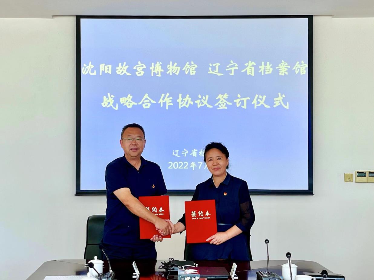 沈陽故宮博物院與遼寧省檔案館簽署戰(zhàn)略合作協(xié)議 沈陽故宮博物院與遼寧省檔案館簽署戰(zhàn)略合作協(xié)議