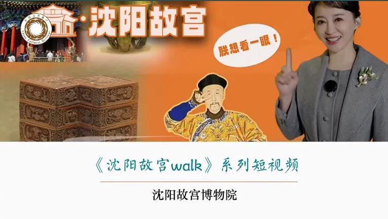 “沈陽故宮walk”獲2024年度中華文物新媒體傳播精品項(xiàng)目 “沈陽故宮walk”獲2024年度中華文物新媒體傳播精品項(xiàng)目
