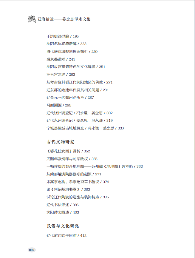 《遼海拾遺——姜念思學(xué)術(shù)文集》出版 《遼海拾遺——姜念思學(xué)術(shù)文集》出版