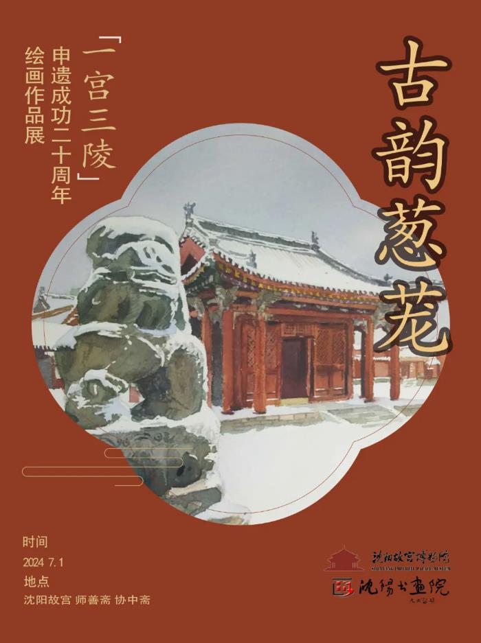 申遺成功20年|沈陽(yáng)故宮推出“古韻蔥蘢——‘一宮三陵’繪畫(huà)作品展” 申遺成功20年|沈陽(yáng)故宮推出“古韻蔥蘢——‘一宮三陵’繪畫(huà)作品展”