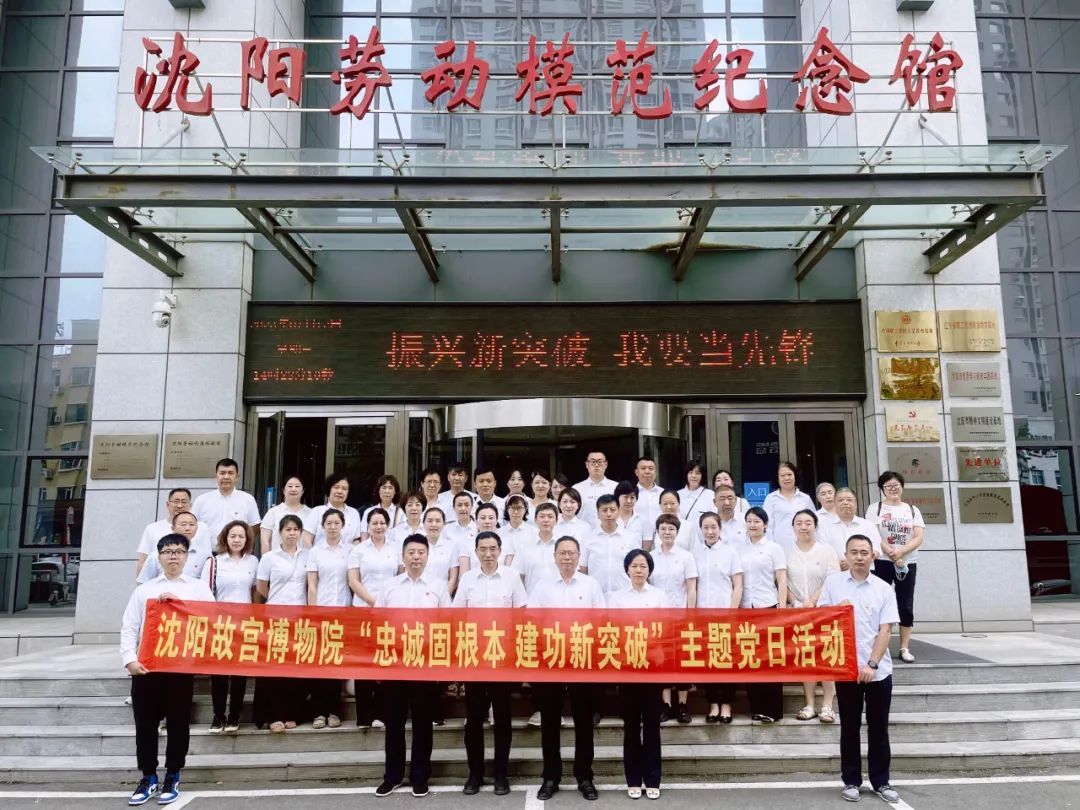 “忠誠固根本 建功新突破”——沈陽故宮博物院赴沈陽勞動模范紀念館開展主題黨日系列活動 “忠誠固根本 建功新突破”——沈陽故宮博物院赴沈陽勞動模范紀念館開展主題黨日系列活動
