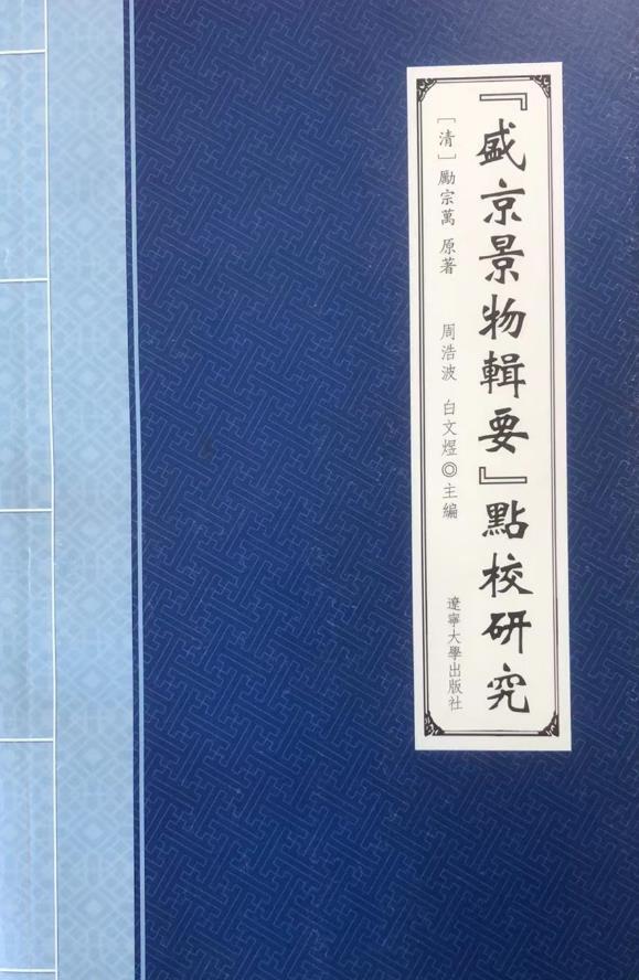 |盛京景物輯要|點校研究 |盛京景物輯要|點校研究
