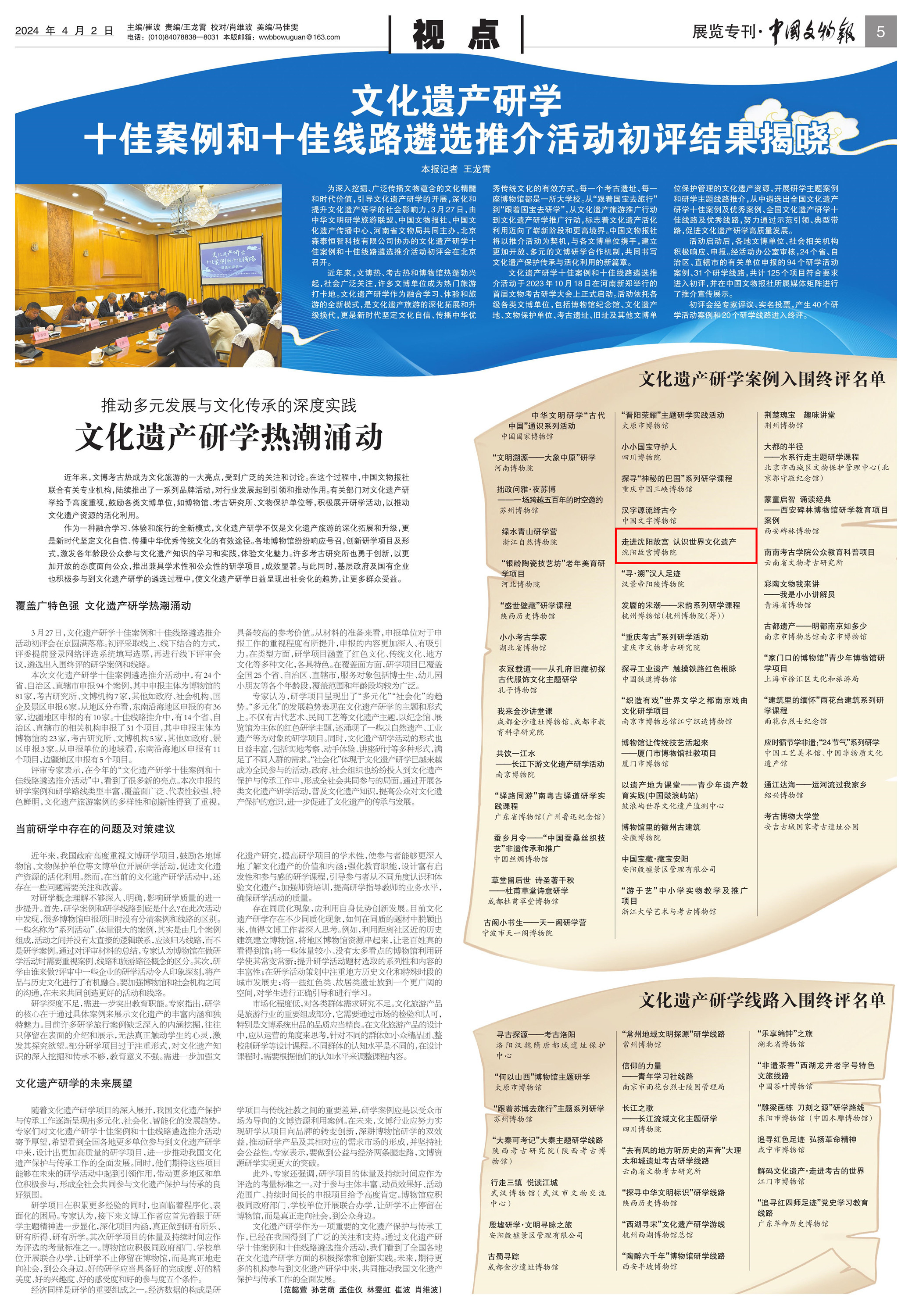 沈陽故宮研學(xué)案例入圍文化遺產(chǎn)研學(xué)十佳案例遴選推介活動(dòng)終評(píng)名單 沈陽故宮研學(xué)案例入圍文化遺產(chǎn)研學(xué)十佳案例遴選推介活動(dòng)終評(píng)名單
