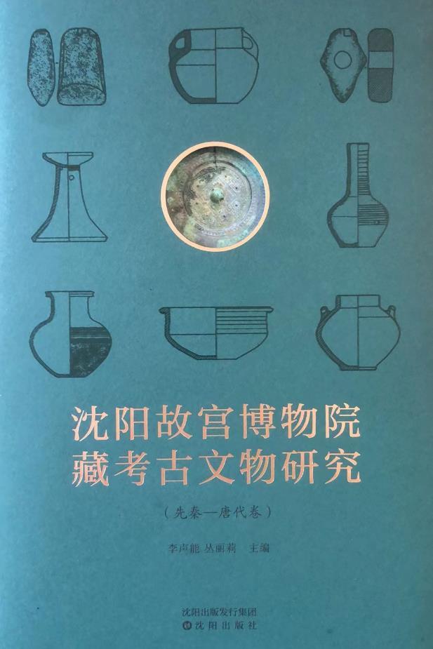 沈陽故宮博物院藏考古文物研究