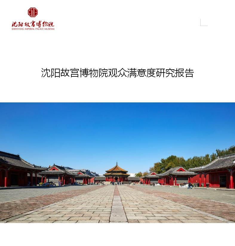 2020年沈陽故宮博物院觀眾滿意度研究報告 2020年沈陽故宮博物院觀眾滿意度研究報告