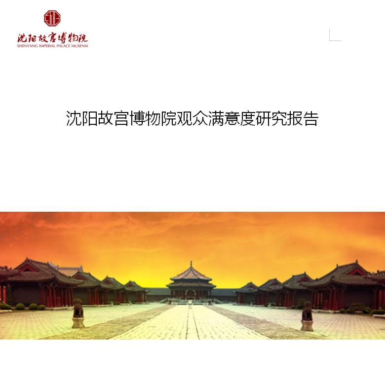 2017年沈陽(yáng)故宮博物院觀眾滿意度調(diào)研報(bào)告 2017年沈陽(yáng)故宮博物院觀眾滿意度調(diào)研報(bào)告