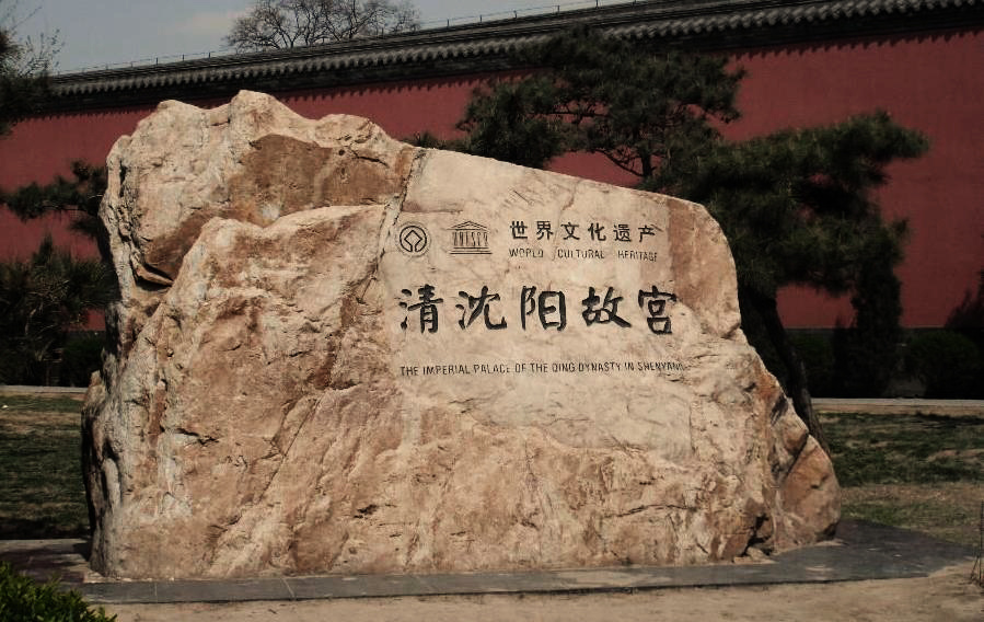 申遺成功二十周年|沈陽故宮申遺大事記 申遺成功二十周年|沈陽故宮申遺大事記