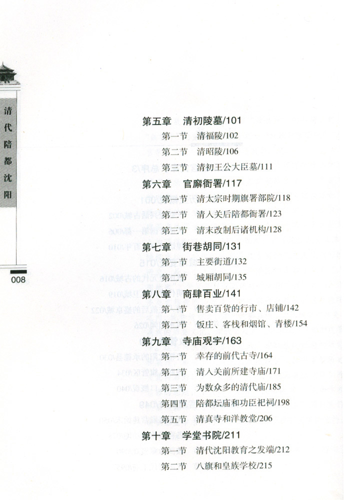 清代陪都沈陽 清代陪都沈陽