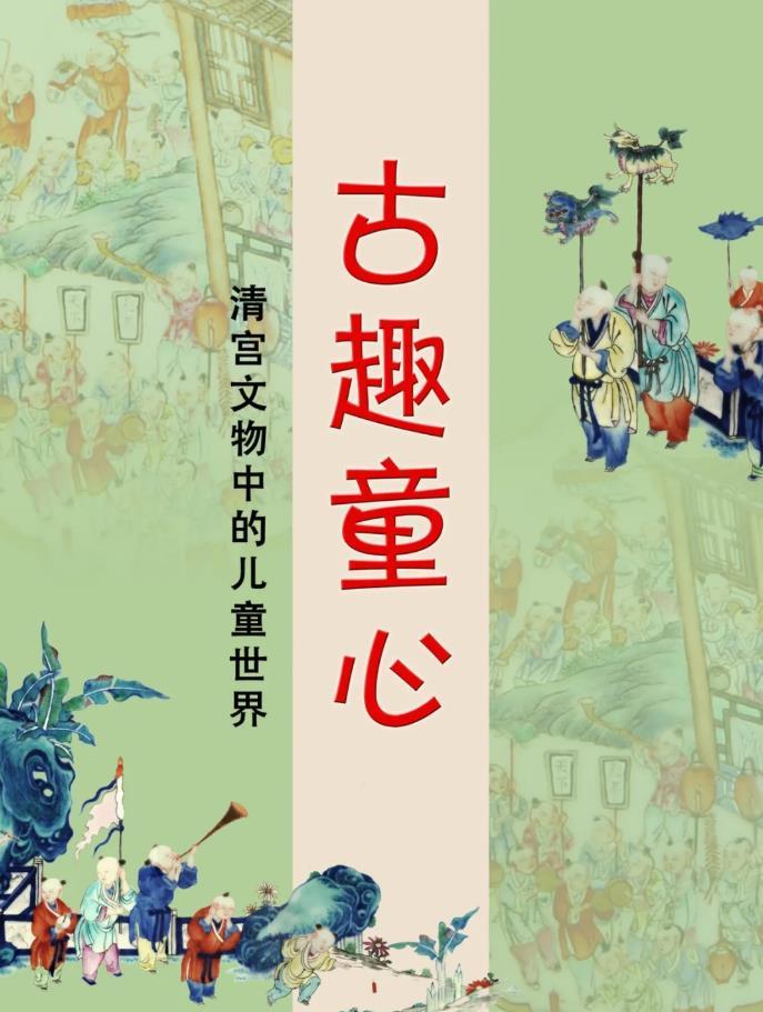 “古趣童心——清宮文物中的兒童世界”開展 “古趣童心——清宮文物中的兒童世界”開展