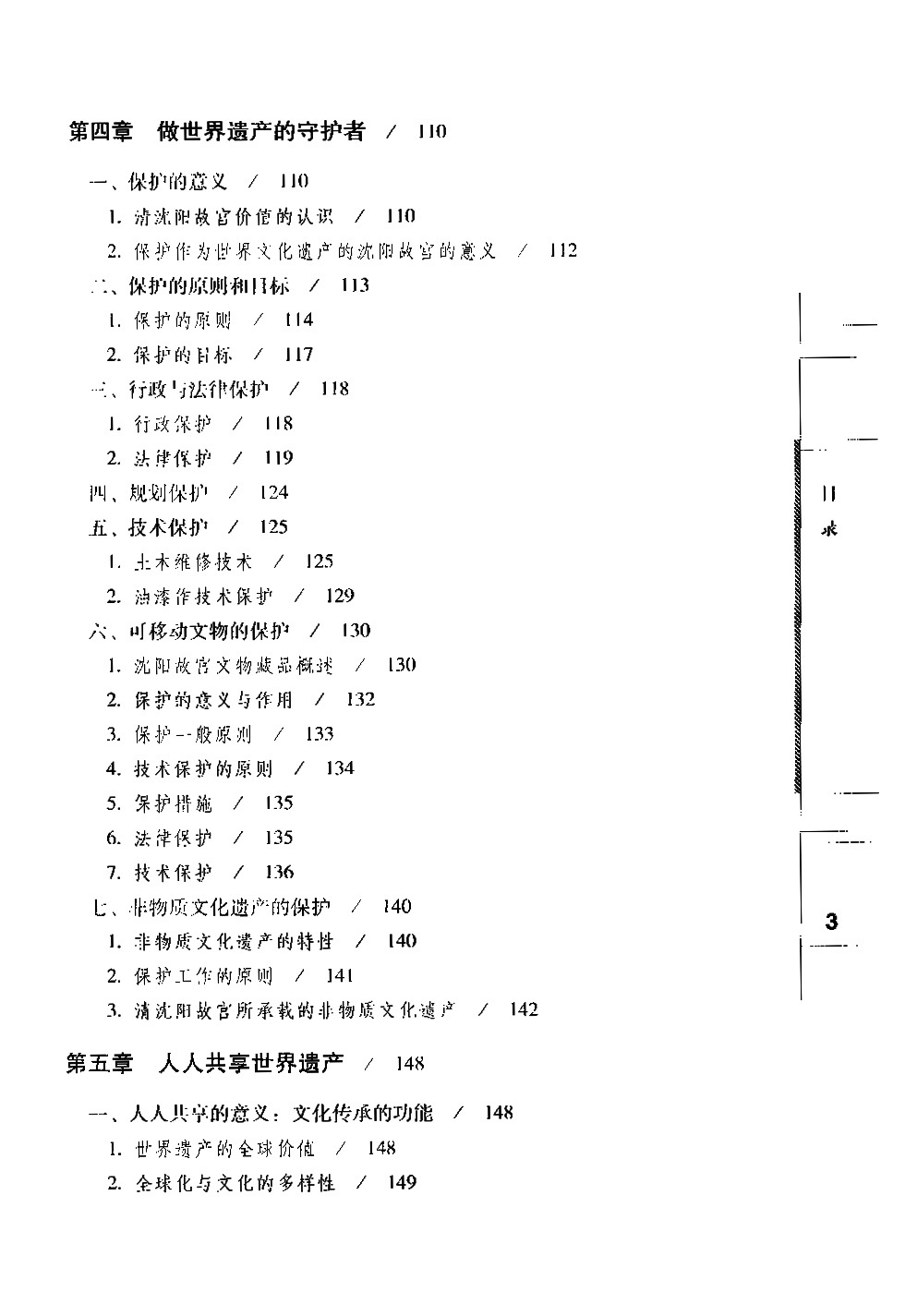 沈陽(yáng)故宮與世界文化遺產(chǎn) 沈陽(yáng)故宮與世界文化遺產(chǎn)