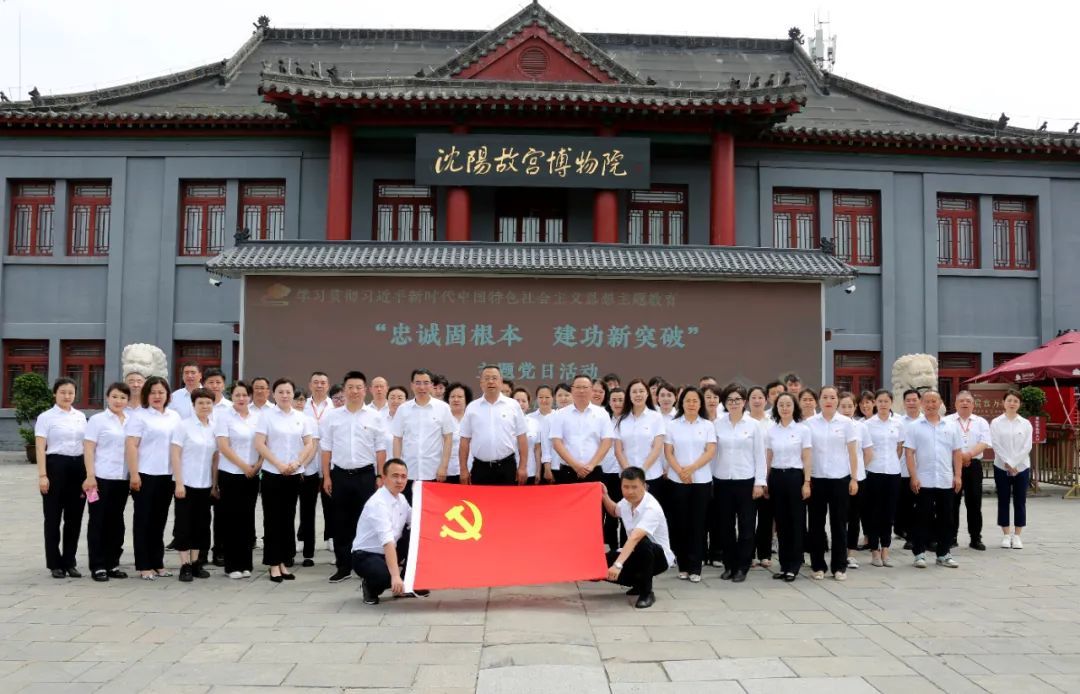 “忠誠固根本，建功新突破”——沈陽故宮博物院舉辦主題黨日活