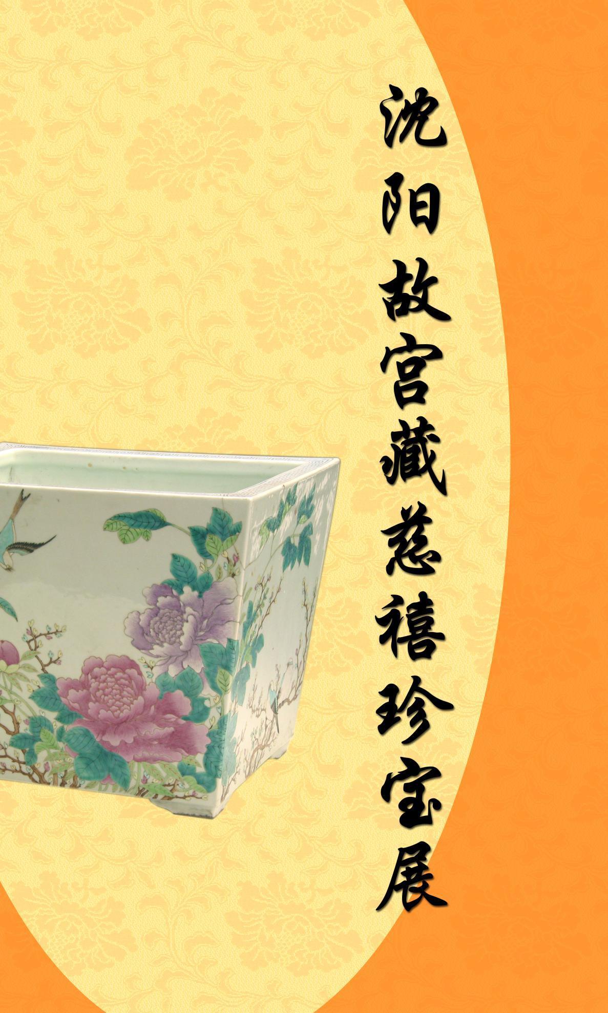 沈陽故宮藏慈禧珍寶展