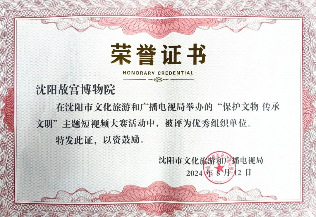 保護(hù)文物 傳承文明|沈陽(yáng)故宮博物院參賽短視頻獲獎(jiǎng) 保護(hù)文物 傳承文明|沈陽(yáng)故宮博物院參賽短視頻獲獎(jiǎng)