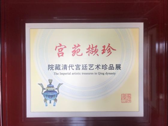 宫苑撷珍——院藏清代宫廷艺术珍品展-沈阳故宫博物院