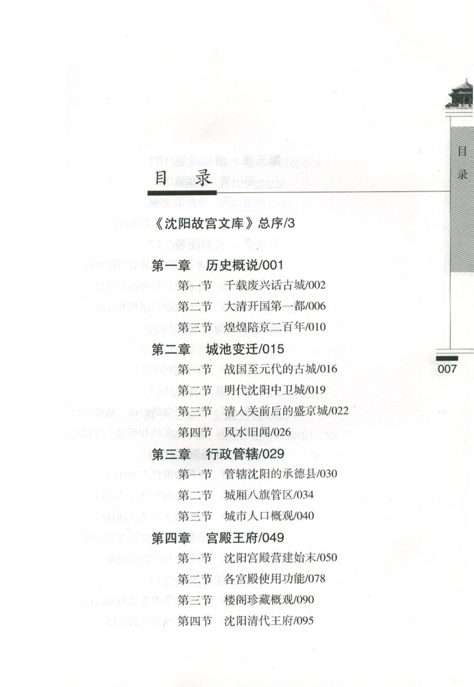 清代陪都沈陽 清代陪都沈陽