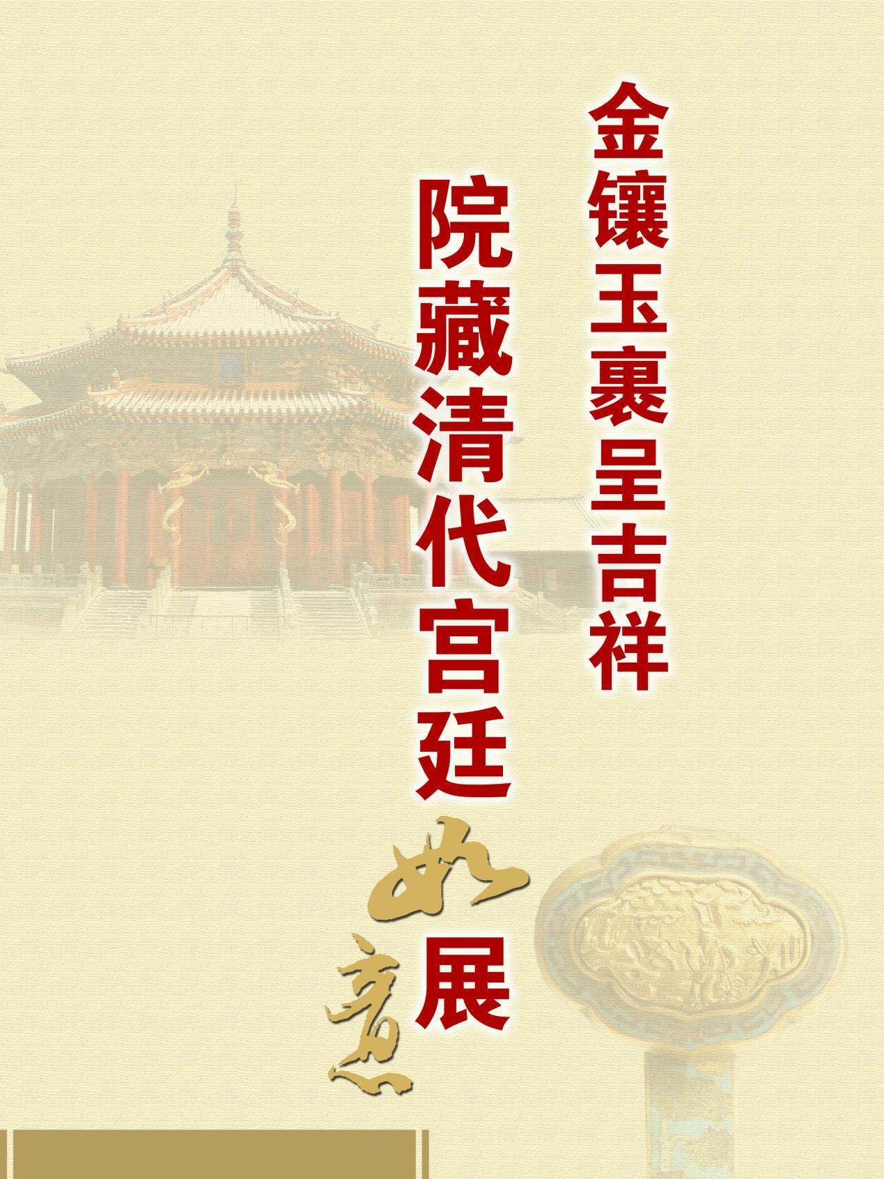 金鑲玉裹呈吉祥—院藏清代宮廷如意展