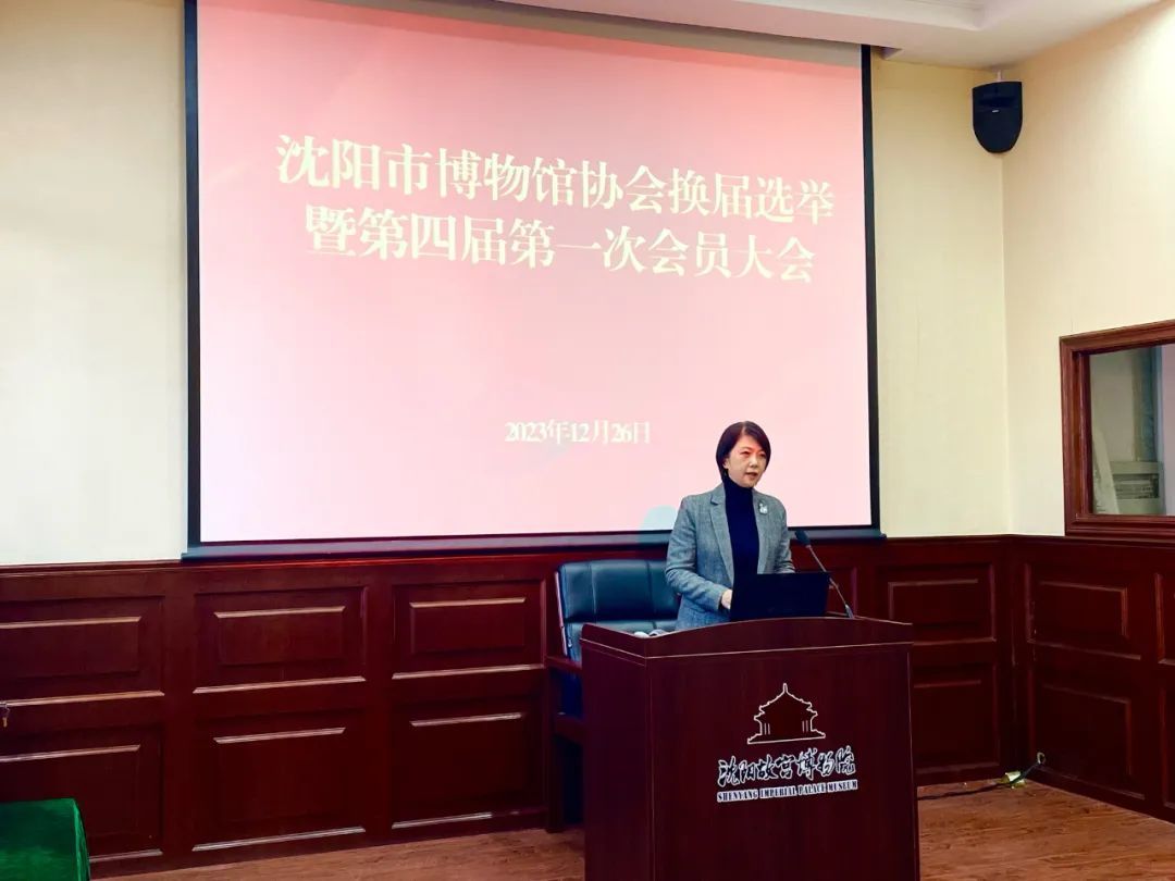 沈陽市博物館協(xié)會換屆選舉暨第四屆會員大會在沈陽故宮召開 沈陽市博物館協(xié)會換屆選舉暨第四屆會員大會在沈陽故宮召開
