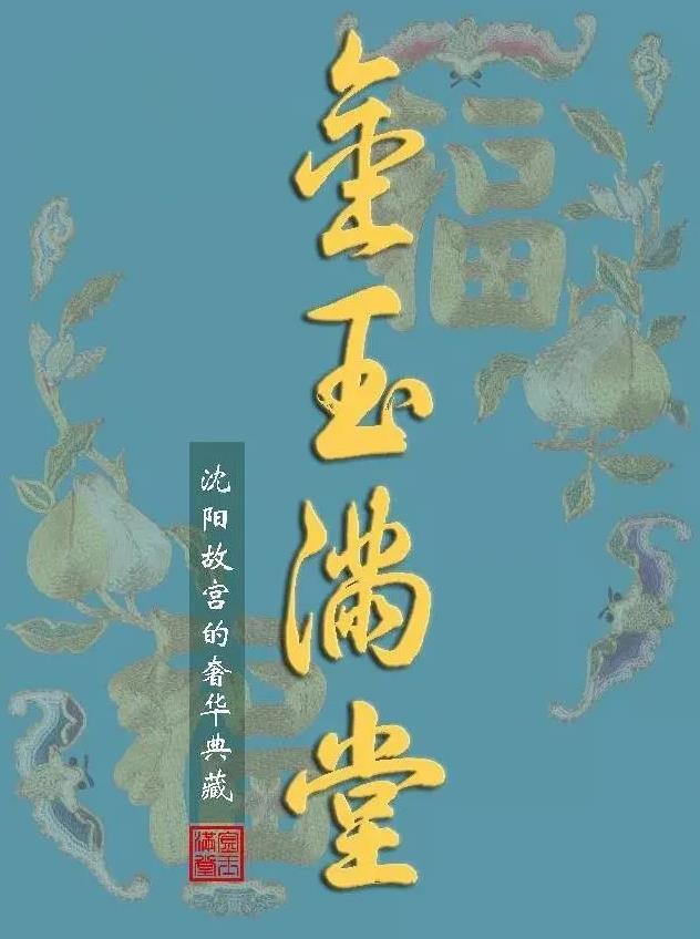 “金玉滿堂——沈陽故宮的奢華典藏”完美收官 “金玉滿堂——沈陽故宮的奢華典藏”完美收官