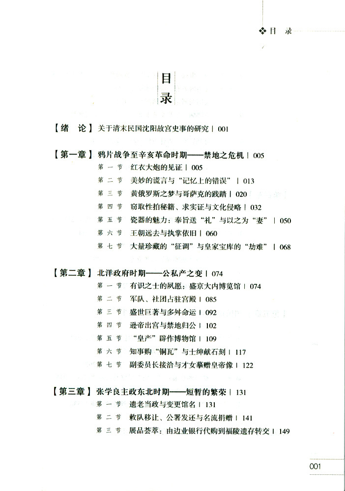 清末民國沈陽故宮史事鉤沉 清末民國沈陽故宮史事鉤沉