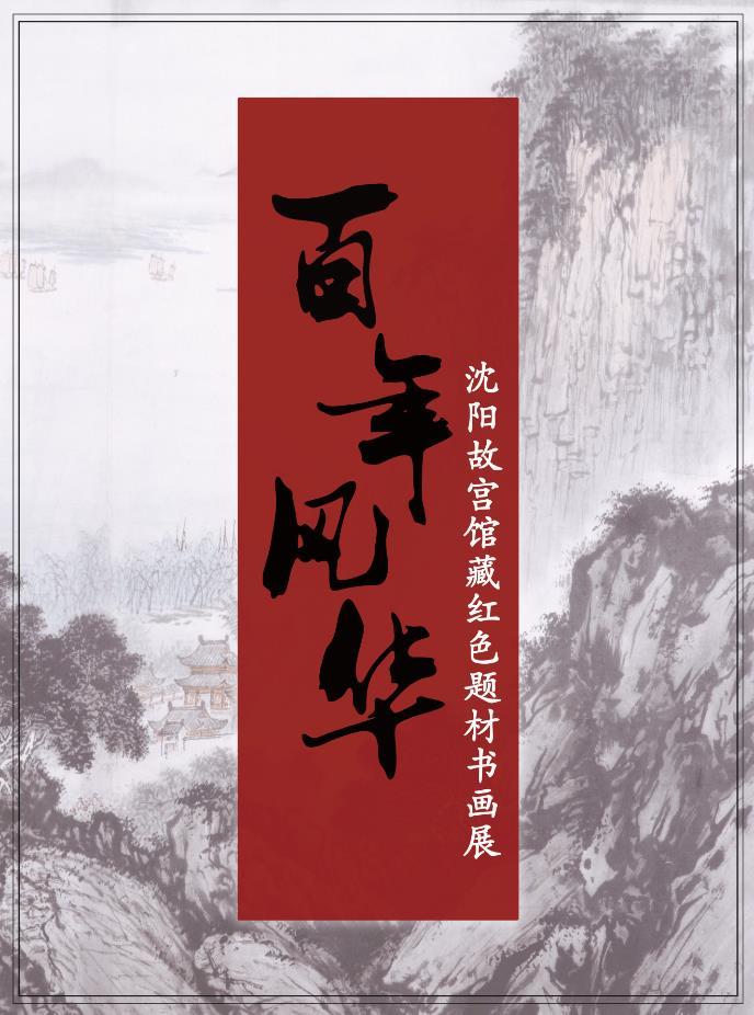 百年风华——沈阳故宫馆藏红色题材书画展