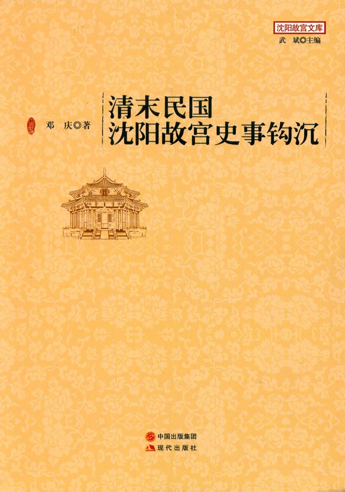 清末民國沈陽故宮史事鉤沉 清末民國沈陽故宮史事鉤沉