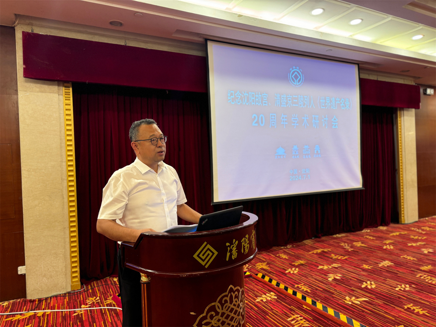 紀念沈陽故宮、盛京三陵列入《世界遺產(chǎn)名錄》20周年學術(shù)研討會