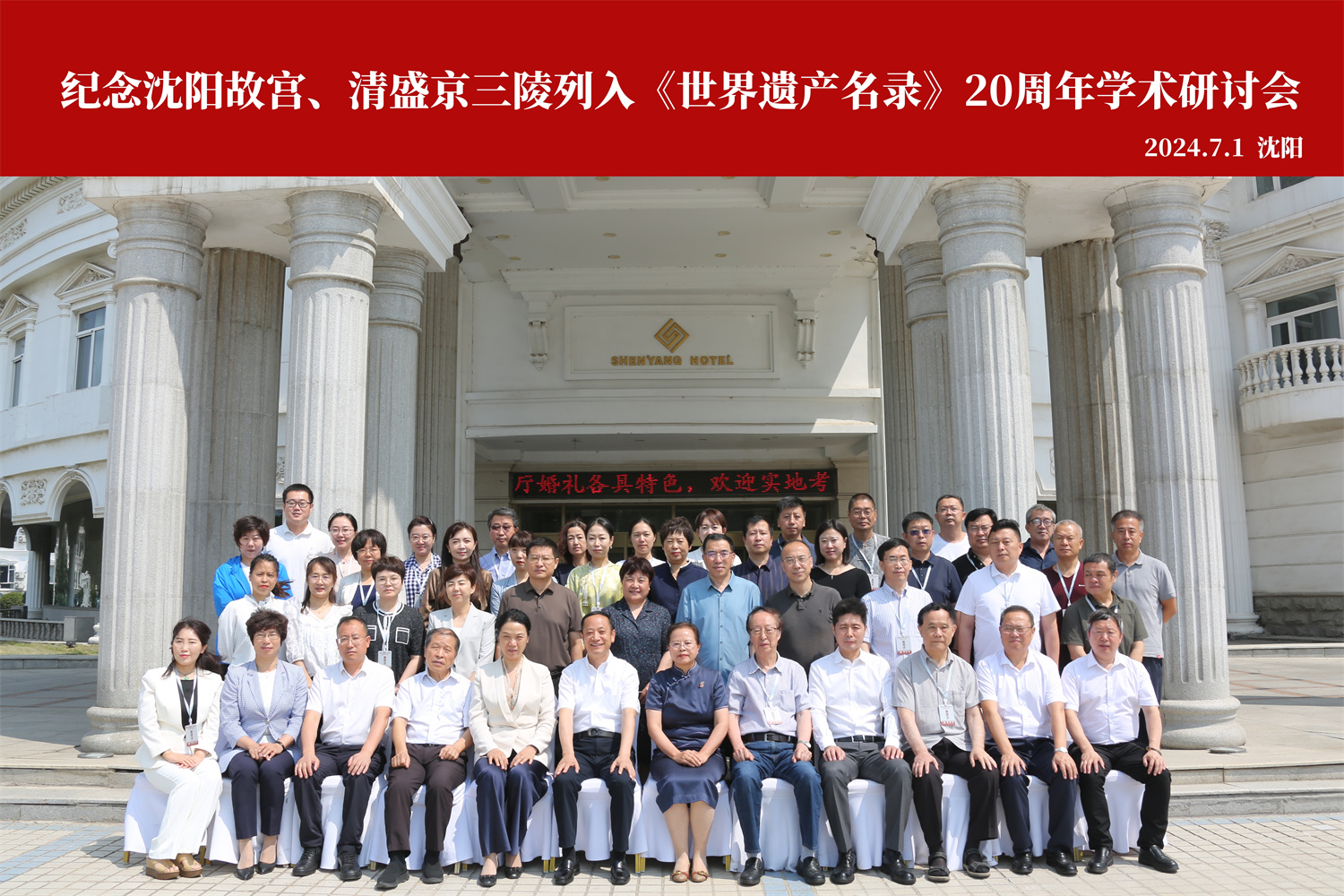 紀念沈陽故宮、盛京三陵列入《世界遺產(chǎn)名錄》20周年學術(shù)研討會
